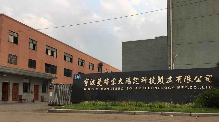 宁波蔓格索太阳能科技制造