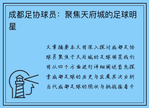 成都足协球员：聚焦天府城的足球明星