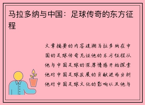 马拉多纳与中国：足球传奇的东方征程