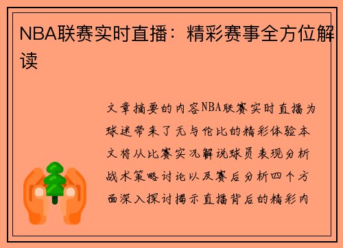 NBA联赛实时直播：精彩赛事全方位解读