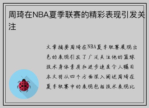 周琦在NBA夏季联赛的精彩表现引发关注
