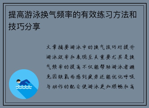 提高游泳换气频率的有效练习方法和技巧分享