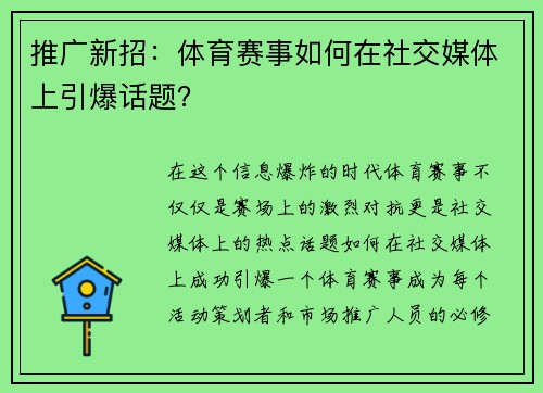 推广新招：体育赛事如何在社交媒体上引爆话题？