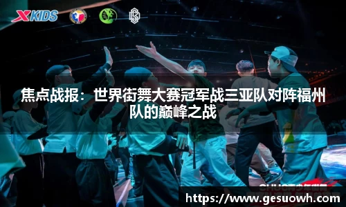 焦点战报：世界街舞大赛冠军战三亚队对阵福州队的巅峰之战