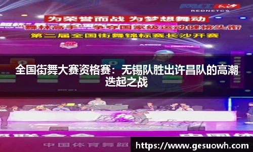 全国街舞大赛资格赛：无锡队胜出许昌队的高潮迭起之战