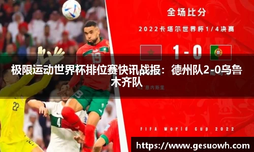 极限运动世界杯排位赛快讯战报：德州队2-0乌鲁木齐队