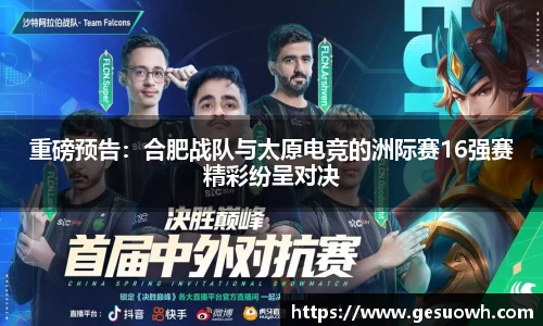 重磅预告：合肥战队与太原电竞的洲际赛16强赛精彩纷呈对决