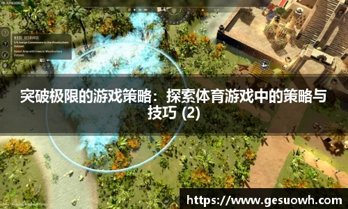 突破极限的游戏策略：探索体育游戏中的策略与技巧 (2)
