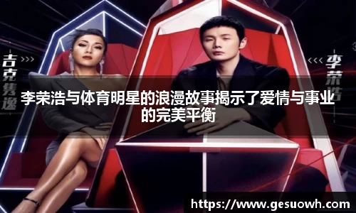 李荣浩与体育明星的浪漫故事揭示了爱情与事业的完美平衡