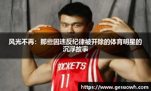 风光不再：那些因违反纪律被开除的体育明星的沉浮故事