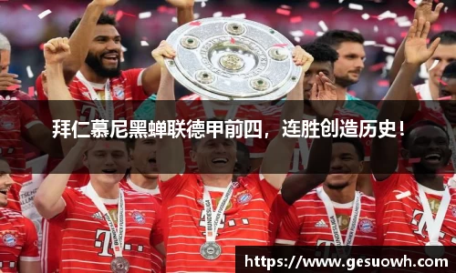 拜仁慕尼黑蝉联德甲前四，连胜创造历史！