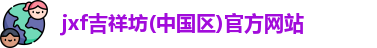 jxf吉祥坊